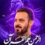 مداحی الرحمن علم القرآن با صدای کربلایی وحید شکری مداحی الرحمن علم القرآن با صدای کربلایی وحید شکری