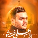 مداحی شور ذکر علی علی با صدای کربلایی احسان لطفی