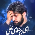 مداحی ای پرستوی علی پر مزن ز خانه ام با صدای کربلایی سید جواد ذاکر