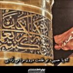 نماهنگ آه حُسِين حُزنُكَ يَجري في دَمي با نوای حاج میثم مطیعی
