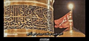 نماهنگ آه حُسِين حُزنُكَ يَجري في دَمي