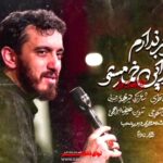 نماهنگ همه عمر برندارم سر از این خمار مستی با صدای حاج مهدی رسولی