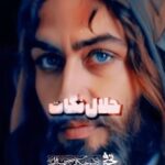 مداحی حلال نگات صفای صدات با صدای کربلایی مرتضی یبرنژاد مداحی حلال نگات صفای صدات با صدای کربلایی مرتضی یبرنژاد
