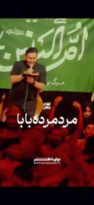 مداحی مرد مرده بابا مرد نبرده بابا