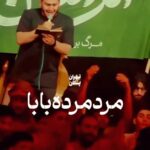 مداحی مرد مرده بابا مرد نبرده بابا با صدای کربلایی احسان لطفی مداحی مرد مرده بابا مرد نبرده بابا با صدای کربلایی احسان لطفی