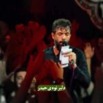 مداحی دلبر نوه ی حیدر با نوای کربلایی حسین ستوده