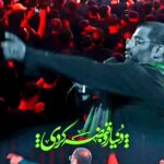 مداحی شور دنیا رو قبضه کردی با نوای حاج حسن شالبافان مداحی شور دنیا رو قبضه کردی با نوای حاج حسن شالبافان