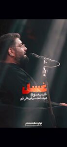 روضه غسل حضرت زهرا (س) و حضرت رقیه با نوای حاج حسن شالبافان روضه غسل حضرت زهرا (س)