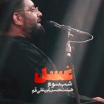 روضه غسل حضرت زهرا (س) و حضرت رقیه با نوای حاج حسن شالبافان روضه غسل حضرت زهرا (س) و حضرت رقیه با نوای حاج حسن شالبافان
