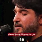 مداحی علی جان بَنه تی پایَ می دوتا چومانِ سر با نوای حاج ابوذر بیوکافی