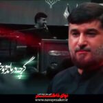 مداحی زمزمه غریب دردآشنا با نوای حاج ابوذر بیوکافی مداحی زمزمه غریب دردآشنا با نوای حاج ابوذر بیوکافی