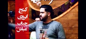 مداحی کنج آبروی جناب عباس با نوای کربلایی محمد نادری مداحی کنج آبروی جناب عباس