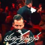 مداحی تو چه در پیمانه کردی با نوای کربلایی امیر برومند
