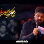 مداحی هیچکس غیر خودت نمیخوره به دردم با نوای کربلایی مجتبی رمضانی