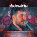 روضه منم دم مرگم میبینمت مولا با صدای کربلایی علی پناهی